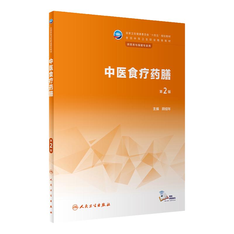 中医食疗药膳（第2版） 2023年2月学历教材 9787117343992