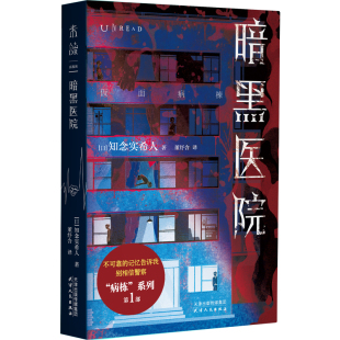 【官方限赠真探卡】知念实希人病栋系列：暗黑医院+限时医院 “东野圭吾的接班人” 暴雪山庄 密闭空间 ×密室逃脱 医疗推理代表作