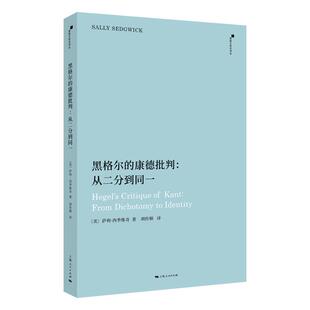 黑格尔的康德批判从二分到同一 西方哲学欧洲思想经典之作波士顿大学哲学系主任萨利西季维奇著上海人民出版社