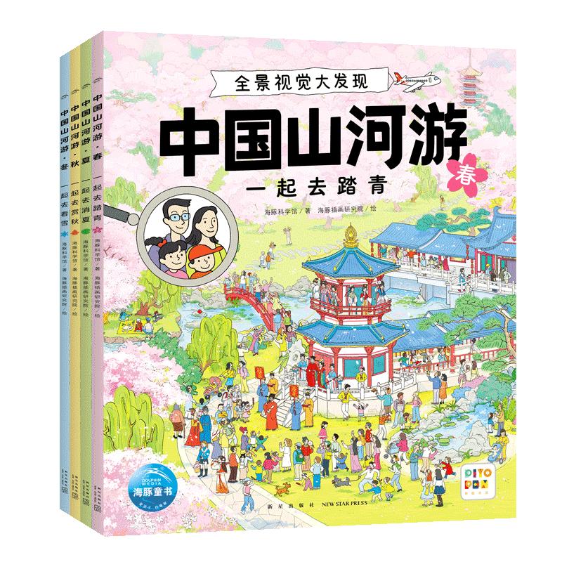 【点读版】中国山河游全景视觉大发现全4册5-8岁儿童观察记忆专注力游戏绘本城市街景传统节日民族风情自然风光特色美食地标建筑书