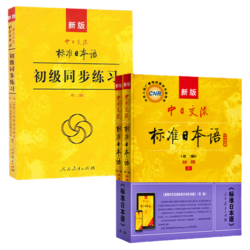 正版全3册新版中日交流标准日本语初级第二版上下册+初级同步练习日语零基础入门自学教材新标准日本语新编日语人教版大家的日本语