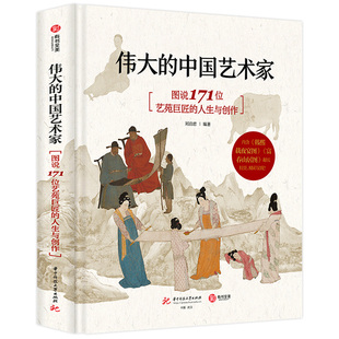 【精装正版304页】伟大的中国艺术家 图说171位艺苑巨匠的人生与创作收藏 画集画册艺术书 基础常识艺术通识美术史书籍 中国画画集