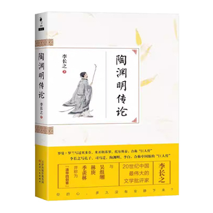 陶渊明传论李长之 陶渊明传记传记书籍阐述了陶渊明的一生及其作品 本书资料实可靠 内容丰富深刻 观点鲜明 多有新见 是一部价值