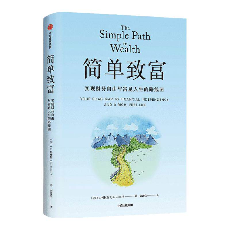 简单致富 实现财务自由与富足人生的路线图 JL.柯林斯 著 普通人实现财务自由与富足人生的路线图 精要投资 中信出版社图书 正版