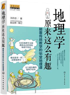 当当网 经济学原来这么有趣：颠覆传统教学的18堂经济课（与萨缪尔森、亚当?斯密、格林 钟伟伟 化学工业出版社 正版书籍
