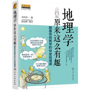 当当网 经济学原来这么有趣：颠覆传统教学的18堂经济课（与萨缪尔森、亚当?斯密、格林 钟伟伟 化学工业出版社 正版书籍