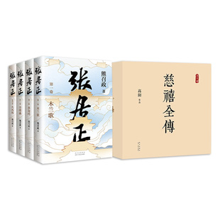 经典历史小说套装 慈禧全传 10册 张居正 4册全集 高阳 熊召政 代表作 正版图书