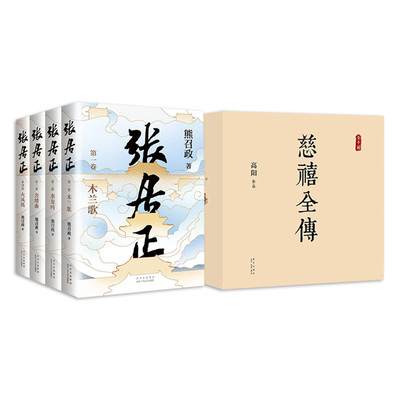 新经典慈禧全传张居正