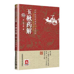 玉楸药解古中医传承书系之方药篇古中医传承书系之方药篇 黄元御著 中医临床用药学习参考书籍古籍医书 中国医药科技出版社
