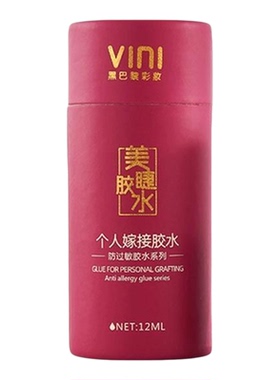 无刺激防过敏超粘睫毛胶水