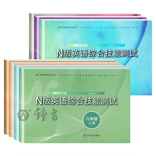 2025n版英语综合技能测试六年级下yle英语七年级八年级上下册九年级光明日报出版社6 7 8 9上海初中牛津英语试卷练习册辅导书