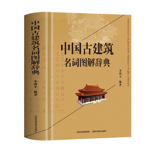 正版 中国古建筑名词图解辞典 李剑平编著 中国古建筑结构图鉴 中式古典建筑结构制作构造工艺特点解读 古建筑术语名词词汇书籍