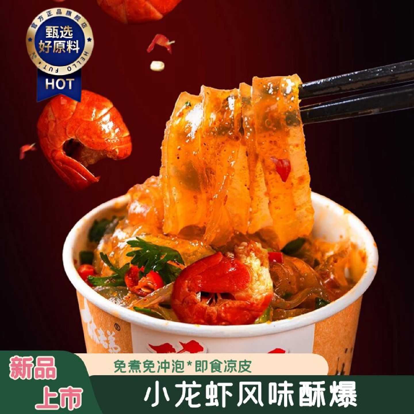 林老弟酥爆小龙虾风味凉皮弹弹皮免煮懒人方便速食桶装即食凉皮