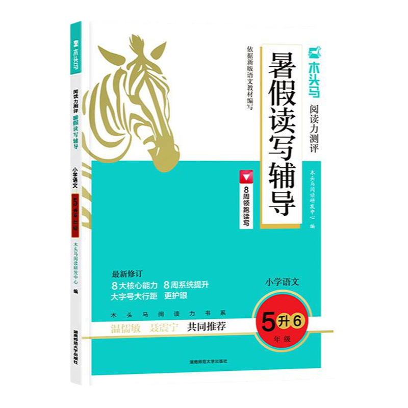 木头马暑假读写辅导衔接作业