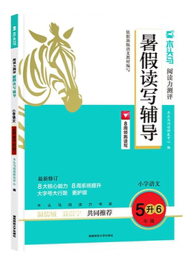 木头马暑假读写辅导衔接作业