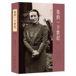 我的一个世纪 增订版 董竹君著  现当代名著人物传记  大家雅音 三联书店旗舰店