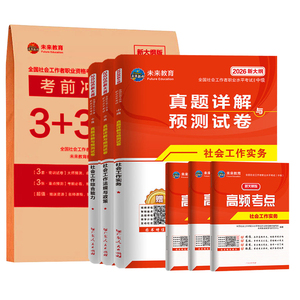 策未来教育中级社会工作者2027年备考前押题密训3+3页纸重点预测冲刺模拟历母真题考试卷刷题库社工师证综合能力实务法规教材网课6