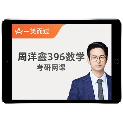 周洋鑫2027考研396经济类联考数学网课王诚经综逻辑写作老吕课程