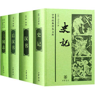中华书局二十四史前四史史记三国志汉书后汉书中华书局正版白文司马迁原著中国历史书籍二十四史中小学生青少年版