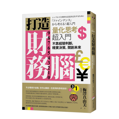 【现货】打造財務腦．量化思考超入門 練就一生受用的思考技術 領導決策投資理財財經 港台原版商業管理 善本图书