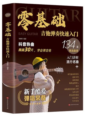 零基础学吉他弹奏快速入门 吉他谱初学者入门教程书 容易上手抖音热曲吉他手法扫弦奏法分解弹调弦技巧流行歌曲乐曲吉他自学书籍