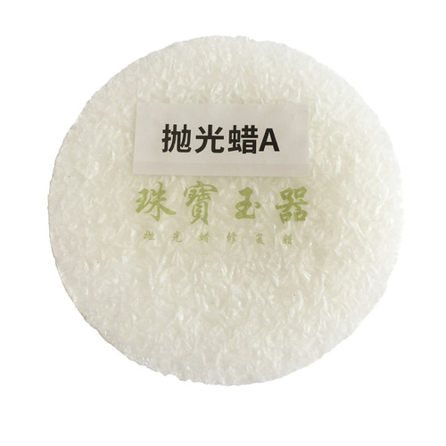 玉石抛光蜡固体川蜡翡翠玉器手镯镜面上光石蜡粉玉石雕刻件抛光蜡