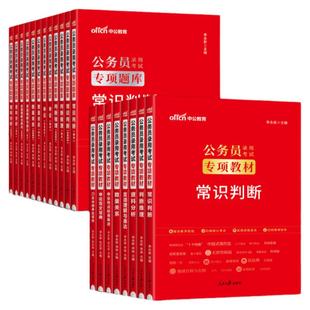 中公2025公务员专项教材专项题库言语理解判断推理数量关系资料分析常识判断21天冲刺申论写作热点标准表述范文宝典模块宝典国考