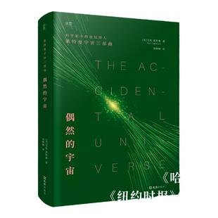 【贝页】偶然的宇宙 用科学事实与哲思暗示:人类、生命、宇宙的存在皆为偶然
