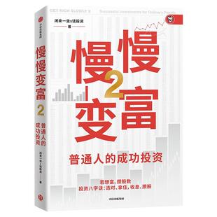慢慢变富1+2 套装2册  雪球大V 闲来一坐s话投资著 教你熊市赚股 牛市赚钱 中信出版社图书 正版