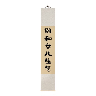 别和女儿生气书法挂画竖版定制茶室玄关书房卧室卷轴挂画装饰字画