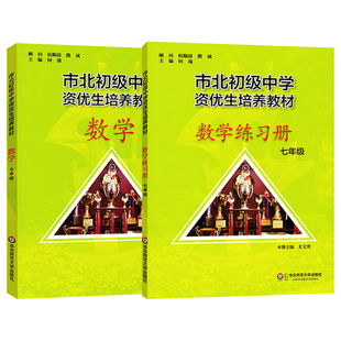 全套2册市北初级中学资优生培养教材+练习册七年级数学7年级华东师范大学出版社初中初一竞赛培优教材市北四色书沪教正版全套