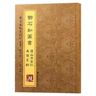 邓石如白氏草堂记字帖（庐山草堂）易传系辞毛笔篆书书法字帖墨迹完整无删减附教程成人静心练字帖大人练字字帖