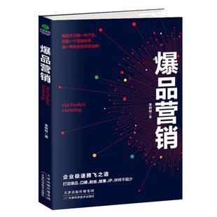 正版爆品营销 思维战略品牌价格口碑粉丝故事 IP 打造爆品的优质解决方案 品牌策划专家李桥林教你轻松运营任何品牌