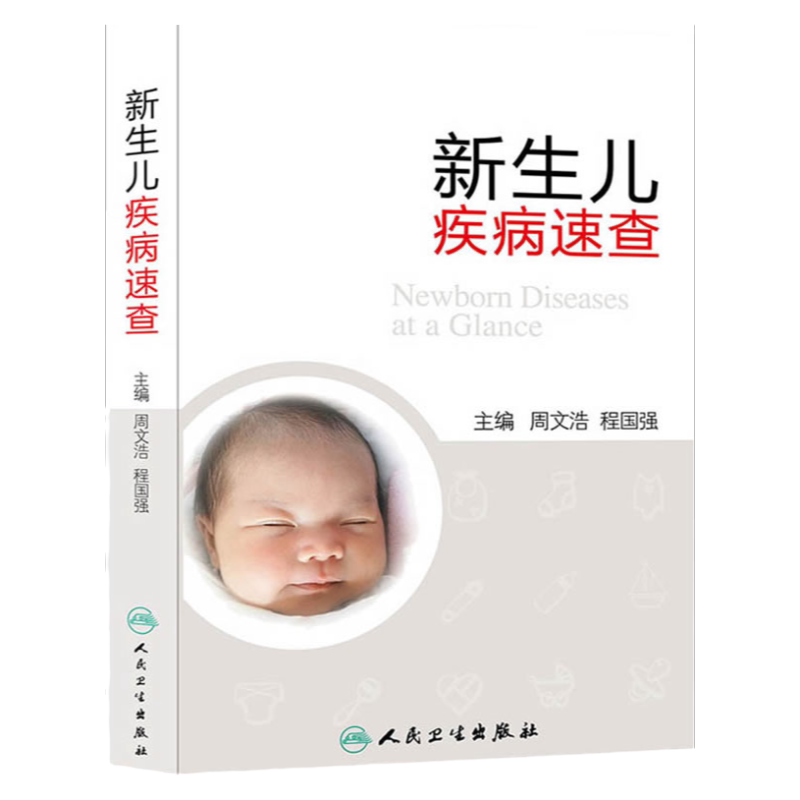 ZJ包邮正版 新生儿疾病速查 周文浩 等 书店书籍图书 医学 儿科学 新生儿/早产儿疾病 人民卫生 9787117184526