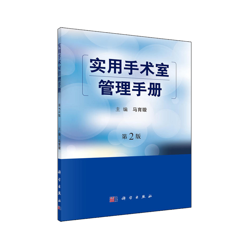 实用手术室管理手册第2版版马育璇主编本书适合手术室护理人员临床工作培训考核使用 2017年8月出版版次1平装科学