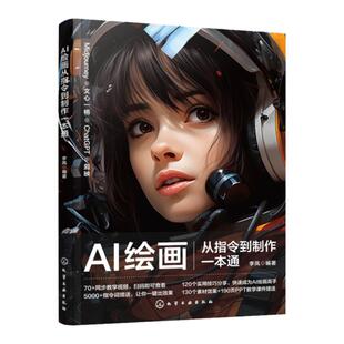 AI绘画从指令到制作一本通 新增DeepSeek300+页教程资源 即梦与文心一格AI绘图教程 ChatGPT 快速生成AI绘画指令 剪映AI视频生成