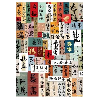 100张国风书法字条贴纸