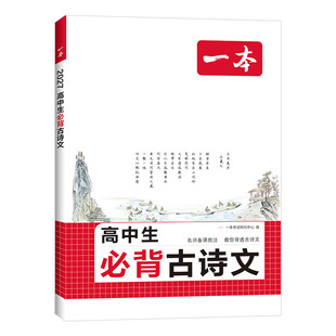 2027一本高中必背古诗文和文言文72篇2026新版高中文言文完全解读一本通高一二三高考必修选选修古诗文译注与赏析古诗词教辅资料书
