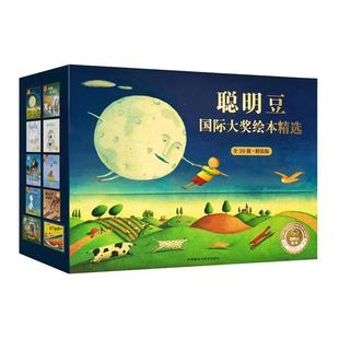 当当网正版童书 聪明豆绘本精选礼盒装全套10册大奖章精装版