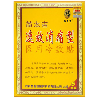 苗太吉腰椎消痛贴买一送一