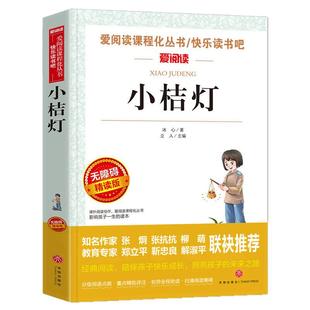 小桔灯冰心儿童文学全集正版 无障碍阅读版小学生课外阅读书籍 三年级四五六年级课外书必读散文集选三部曲繁星春水寄小读者小橘灯