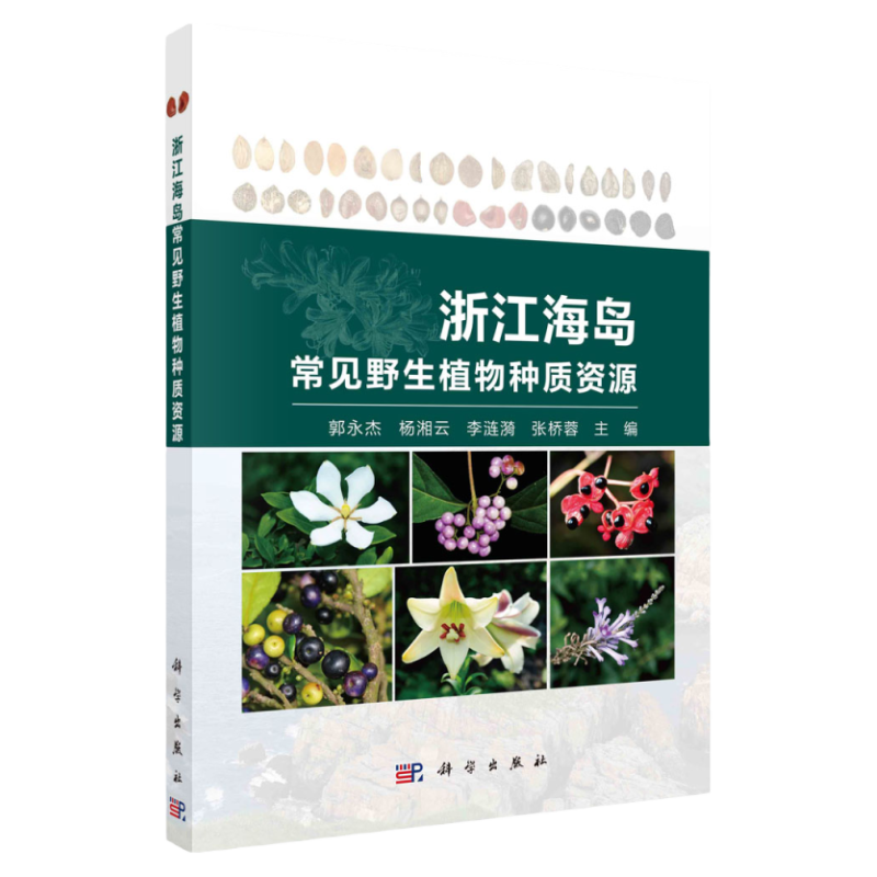 浙江海岛常见野生植物种质资源/郭永杰