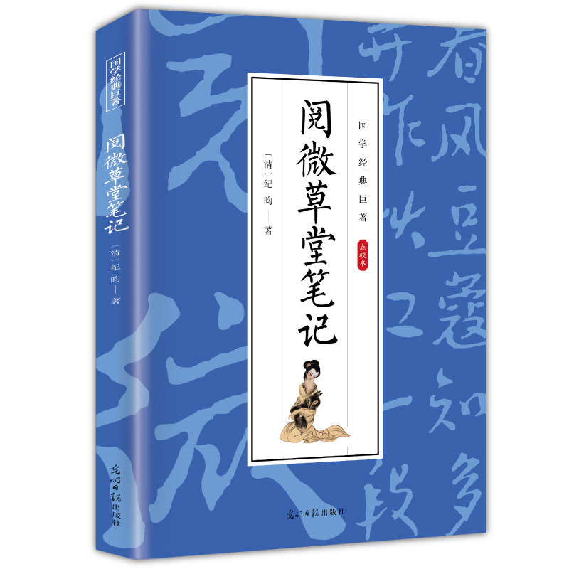 阅微草堂笔记正版纪昀著 点校本白话文版中国古典文学清代文言笔记短篇志怪小说青少年版初高中生课外阅读国学经典畅销书籍排行榜