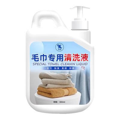 毛巾专用清洁剂除异味去污去黄