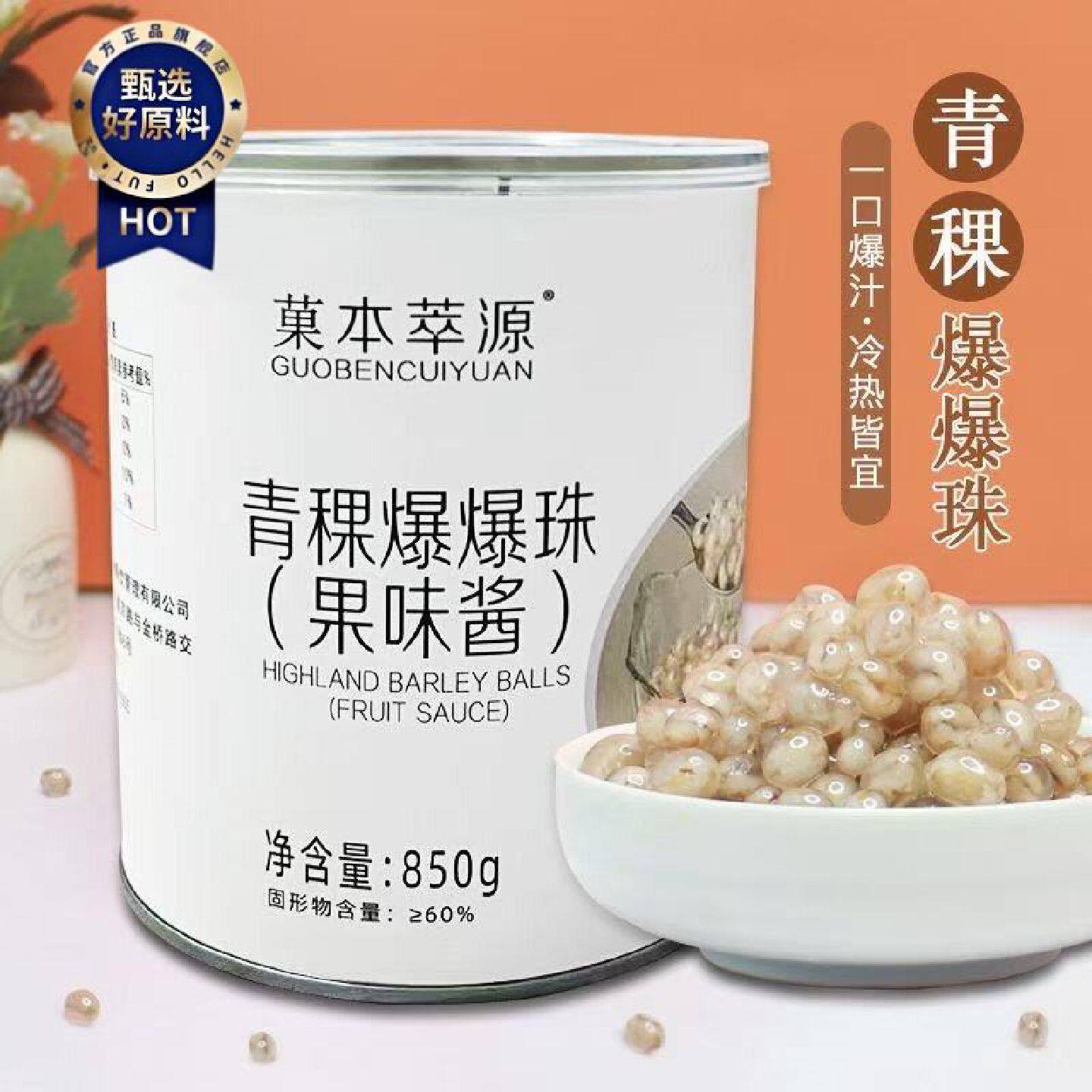 菓本萃源爆珠青稞奶茶店专用850g奶茶爆珠奶茶小料青稞免煮即食