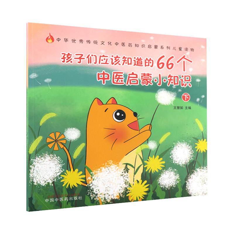 正版现货 孩子们应该知道的66个中医启蒙小知识 下 中华优秀传统文化中医药知识启蒙系列儿童读物 王慧茹 中医药出版9787513269223
