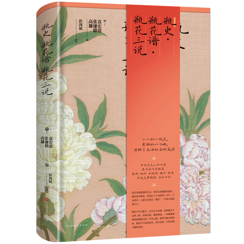 【官方现货】瓶史 瓶花谱 瓶花三说（精装版）中国古典插花艺术，插花理论开山之作搭茶经随园食单人间有味是清欢北京时代华文书