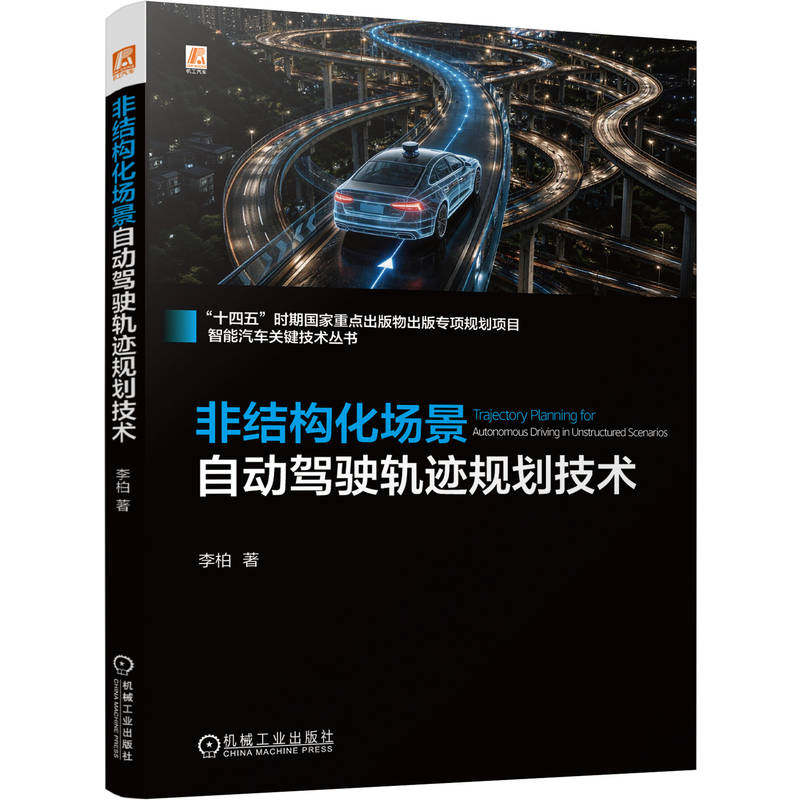官网现货 非结构化场景自动驾驶轨迹规划技术 李柏 汽车驾驶 自动驾驶系统 车辆 交通运输 车载传感 安全 机械工业出版社