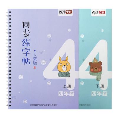 四年级人教版同步字帖套装