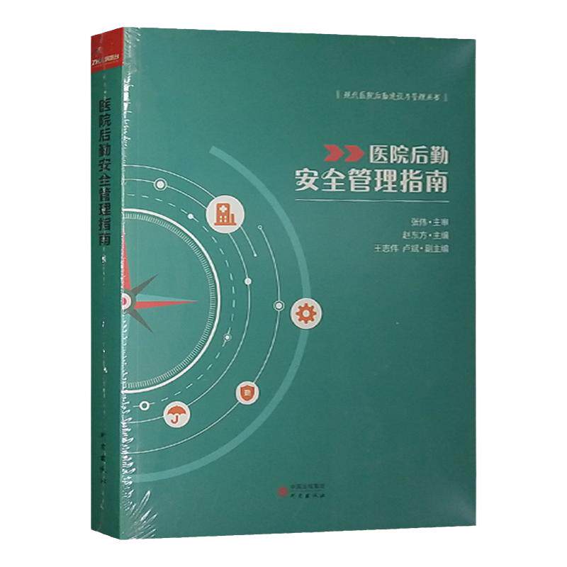 医院后勤安全管理指南